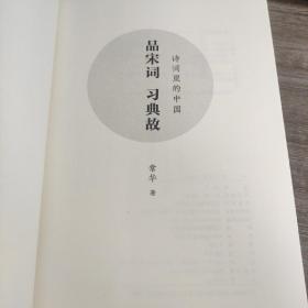 《品宋词 习典故》 （语文新课标  优秀诗文背诵推荐篇目）