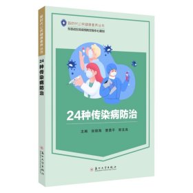 24种传染病防治  9787567246836，张锦海等