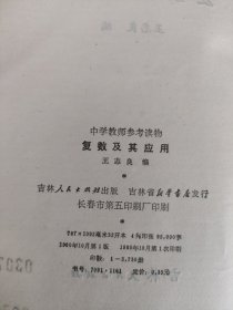 中学教师参考读物复数及其应用
