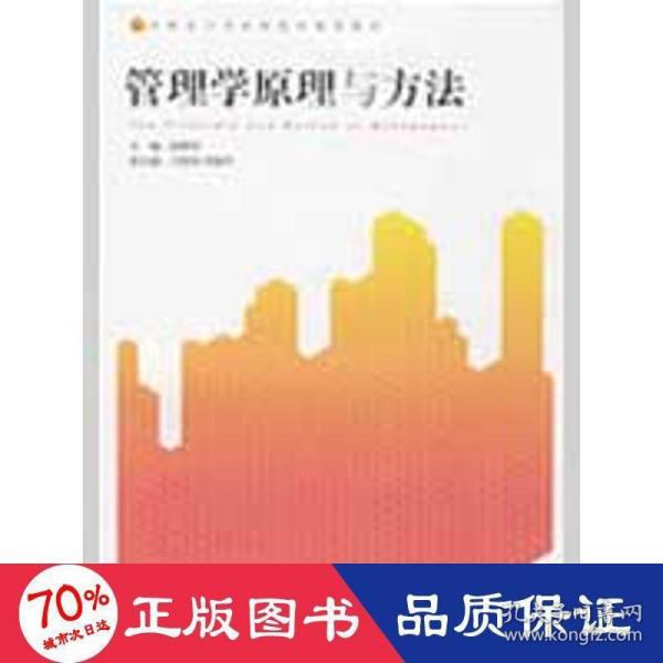 管理学原理与方法