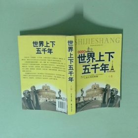 正版实拍 世界上下五千年 上