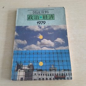 政治经济1979