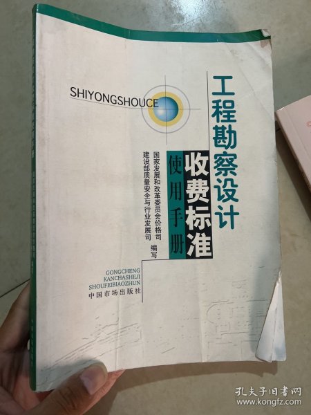 工程勘察设计收费标准使用手册