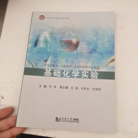 基础化学实验