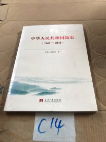 中华人民共和国简史（1949—2019）中宣部2019年主题出版重点出版物《新中国70年》的简明读本