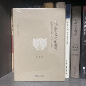 古代思想文化的世界：春秋时代的宗教、伦理与社会思想