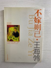 不嫁则已(王海鸰签赠本）正版如图、内页干净