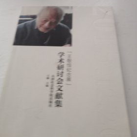 王敬恒纪念展学术研讨会文献集（实物拍照