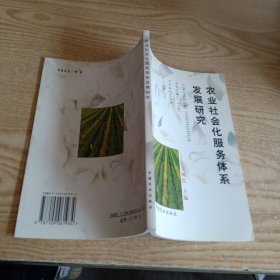 農(nóng)業(yè)社會化服務(wù)體系發(fā)展研究