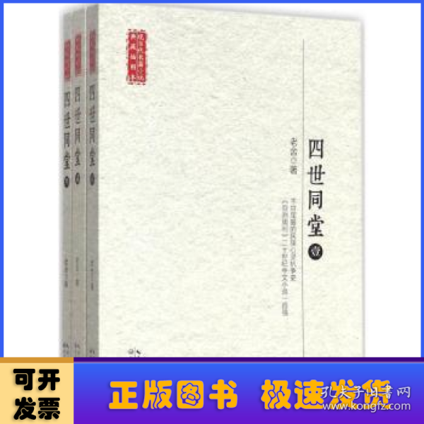 长江文艺出版社 现当代长篇小说典藏插图本 四世同堂(全3册)/现当代长篇小说典藏插图本