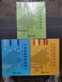 中国民歌钢琴教程（套装版）（扫码听音乐）
