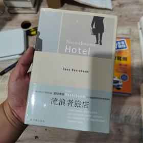 流浪者旅店（诺特博姆作品 当代旅行文学代表作）