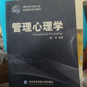 对外经济贸易大学远程教育系列教材：管理心理学