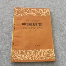 全日制十年制学校初中课本：中国历史第一册（七十年代简化字二简字印刷版，绝版书，九七品）