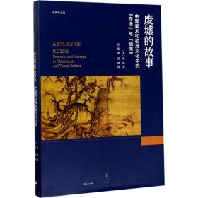 废墟的故事 : 中国美术和视觉文化中的“在场”与“缺席”