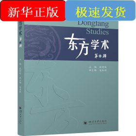 东方学术 第1辑