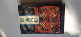 周易辨证
