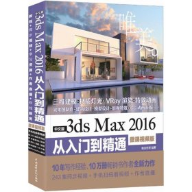 中文版3ds Max 2016从入门到精通