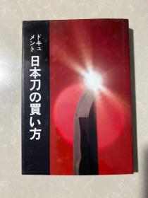 日文 原版 日本刀的购买方法 精装一厚册