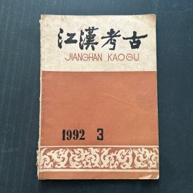 江汉考古 1992年3