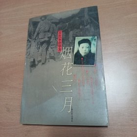 烟花三月
