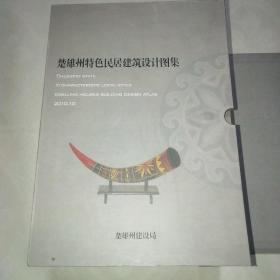 楚雄州特色民居建筑设计图集*