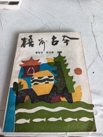 梧州古今（第一辑）