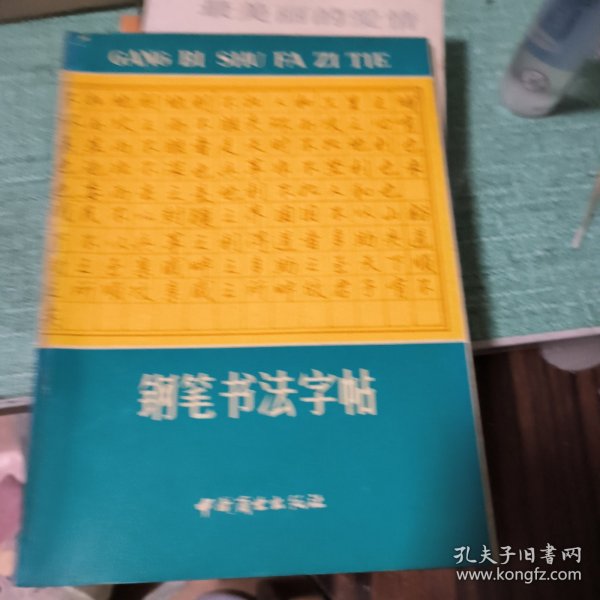 钢笔书法字帖