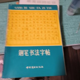 钢笔书法字帖