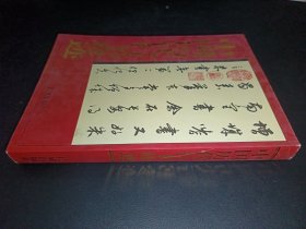 中国历代行书珍迹