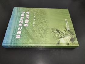 都市農(nóng)業(yè)高效用水原理與技術(shù)