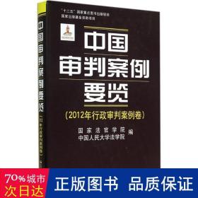 中国审判案例要览 法学理论 作者 新华正版