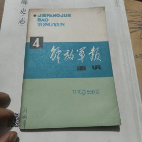 《解放军报》通讯 1981年 第四期