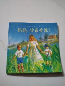 爱的智慧系列：妈妈，你最爱谁？（平装）