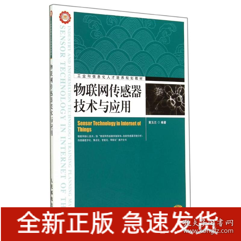 物联网传感器技术与应用