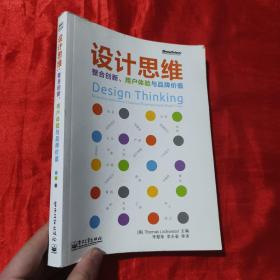 设计思维：整合创新、用户体验与品牌价值