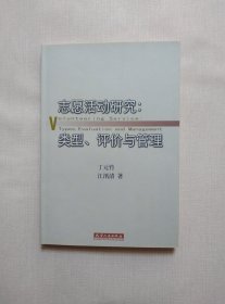 志愿活动研究:类型、评价与管理