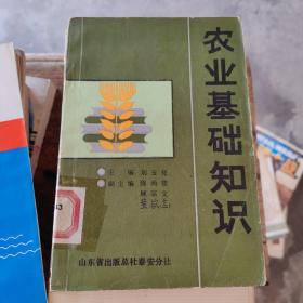 農(nóng)業(yè)基礎(chǔ)知識（館藏書）
