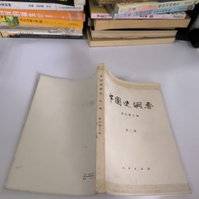 中国史纲要(第三册)