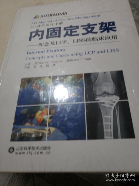 内固定支架：理念及LCP、LISS的临床应用