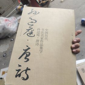 中国历代书法名家作品集字-孙过庭-唐诗