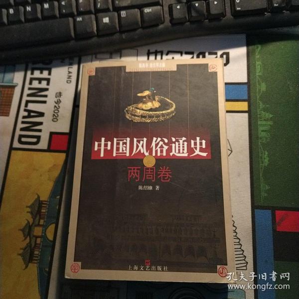 中国风俗通史: 两周卷