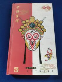 金猴呈祥2004贺岁