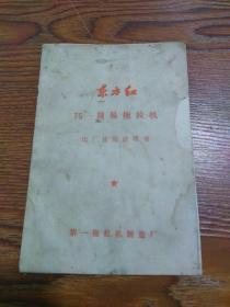 一起：东方红75—简易拖拉机出厂使用证明书、东方红—75简液合格证、75简易液压拖拉机随车工具备件装箱清单