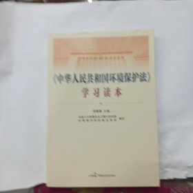 《中华人民共和国环境保护法》.学习读本