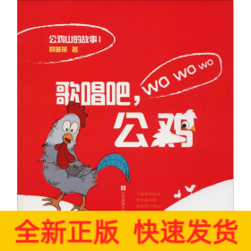 歌唱吧,公鸡