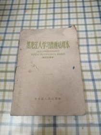 黑龙江人学习普通话课本