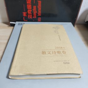 2018年散文诗歌卷