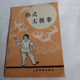 孙式太极拳（修订本）C65---32开9品，92年印