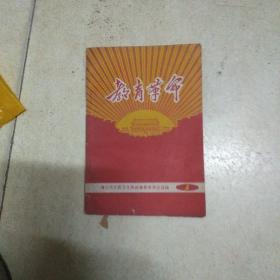 教育革命(有彩色主席像和最高指示)